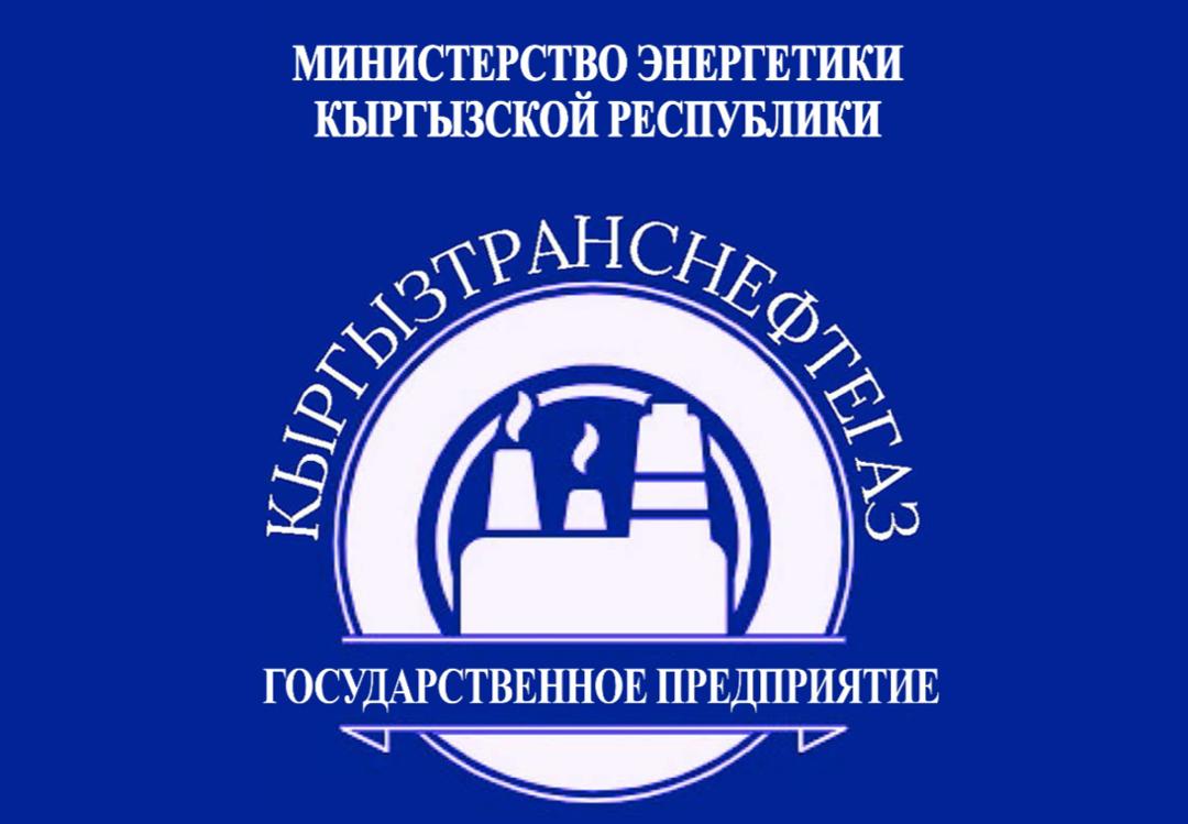 Kyrgyztransneftegaz State Enterprise under the Ministry of Energy of the Kyrgyz Republic